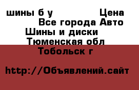 шины б.у 205/55/16 › Цена ­ 1 000 - Все города Авто » Шины и диски   . Тюменская обл.,Тобольск г.